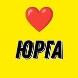 ЮРГА ПОДСЛУШАНО