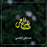 صدیقي فراهي