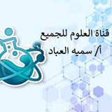 قناة العلوم للجميع