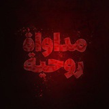 مُدَاوَاة رُوحِيَّة .
