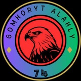 جمهورية الاهلي