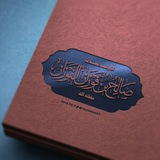 📝الفوائد للعلّامــة صَـالِـح بـنُ فَـوْزَان الــفَـوْزَان - حَـفِــظَـهُ اللَّٰهُ وَرَعَـــاهُ