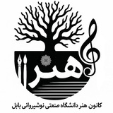کانون هنر نوشیروانی 🎼 🎨