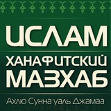 Ханафитский мазхаб | Ахлю Сунна