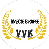Вместе в Корее