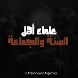 علماء أهل السنة والجماعة