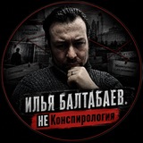 ⚡️ Илья Балтабаев. Журналист и конспиролог