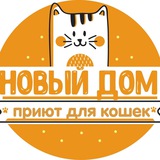 Приют «Новый дом»