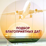 Подбор благоприятных дат
