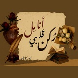 - رُكنْ أنامِل قَلبي 🤎 ".