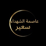 عاصمة الشهداء (سعير)