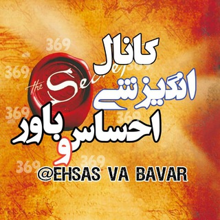 احساس و باور