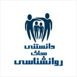 دانستنی های روانشناسی