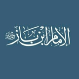 📲 فتاوى وفوائد الشيخ ابن باز 📡