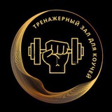 Тренажерка для коучей