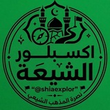 اكسبلور الشيعة