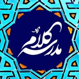 مدرسه کلام