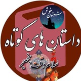 کانال حکایت و داستانهای کوتاه