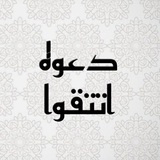 Dakwah Attakwa