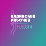 Газета «Алданский рабочий» Алданского района