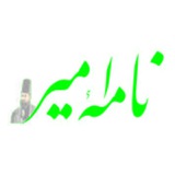 نامه امیر