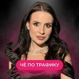 Чё по трафику в Telegram