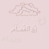 زَخّ الـــﻐَــﻣَــོــاﻡْ | 🫧