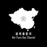 何歡喜 - 頻道 Hor Foon Hay Channel