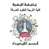 قسم الكيمياء/التربية للعلوم الصرفة