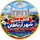 کانال خبری شهر آرباطان