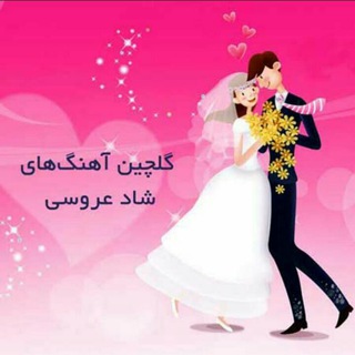 گلچین آهنگ های شاد