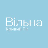 ВІЛЬНА. Кривий Ріг