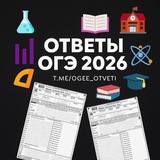 ОТВЕТЫ НА ОГЭ 2026