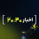 اخبار 20:30 🇮🇷