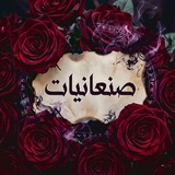 صنعانيات