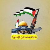 شبكة فلسطين الإخبارية