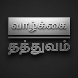 ~ வாழ்கை தத்துவம் ~