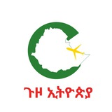 ጉዞ ኢትዮጵያ - Guzo Ethiopia