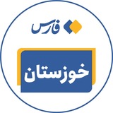 اخبار خوزستان
