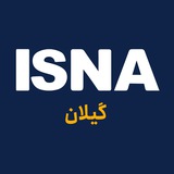 ایسنا گیلان