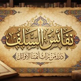 نَــفَــائِــسُ الــسَّــلَــفْ