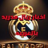 اخبار ريال مدريد بالعربيه