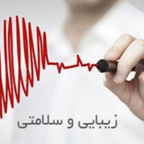 زیبایی و سلامتی