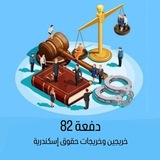 دفعة 82 خريجين حقوق إسكندرية 💜
