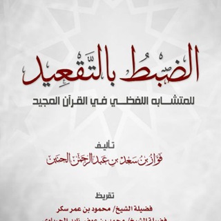 فوائد من كتاب الضبط بالتقعيد