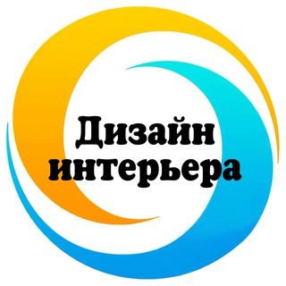 🔹 Дизайн интерьера 🔹