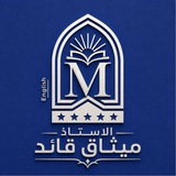 الأستاذ ميثاق قائد