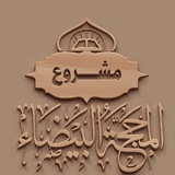 مشروع المحجة البيضاء