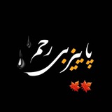 Paeize_bi_rahm