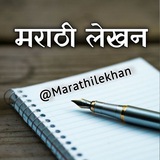 मराठी लेखन - Marathi Lekhan ✍️